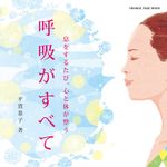 『呼吸がすべて』（オレンジページ刊）
