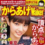 からあげウォーカー2017