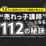 『１２万人を指導した”カリスマ講師”が教える”売れっ子講師”になる１１２の秘訣』特集ページ