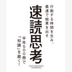 『行動する時間を生み、最速で結果を出す速読思考』特集ページ