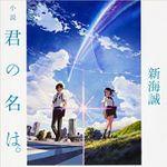 『小説 君の名は。』発売３ヶ月で“大台”100万部突破！