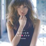 マネするだけで可愛い顔が完成する！白石麻衣も驚く『きべっちのトキメイク』