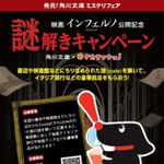 『インフェルノ』映画公開に先駆け、角川文庫と一大コラボ展開！