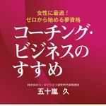 新刊ラジオ第1882回 「コーチング・ビジネスのすすめ　女性に最適! ゼロから始める夢資格」