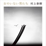 『女のいない男たち』