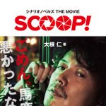 福山雅治主演映画『SCOOP！』をより深堀りできるシナリオノベルズが登場！