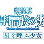 劇場版『魔法科高校の劣等生』正式タイトルが決定！　来年初夏公開