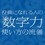 「役員になれる人の「数字力」使い方の流儀」特集ページ