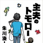 『主夫のトモロー』（NHK出版刊）