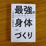 『24時間疲れない! 最強の身体づくり』（ワニブックス刊）