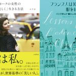 『ニューヨークの女性の「強く美しく」生きる方法』と『フランス人は10着しか服を持たない』