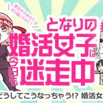 となりの婚活女子は、今日も迷走中