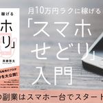 月10万円ラクに稼げる 「スマホせどり」入門