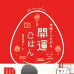 【ＰＲ】自宅の台所がパワースポットになる「神様とつながる　開運ごはん」