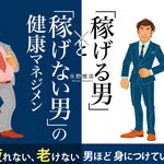 「稼げる男」と「稼げない男」の健康マネジメント