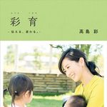 高島彩「いい加減」な子育てを語る