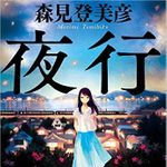 『夜行』（小学館刊）