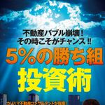 新刊ラジオ第1887回 「不動産バブル崩壊! その時こそがチャンス! ! 5%の"勝ち組"投資術」