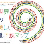 地下鉄マニア必見　世界166都市の地下鉄マップを網羅した究極の図鑑が発売