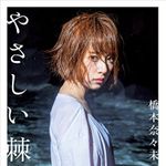 乃木坂４６・橋本奈々未、弟の学費にめどで引退決意　芸能界のギャラ事情とは