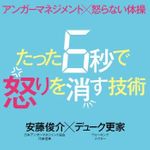 新刊ラジオ第1889回 「アンガーマネジメント×怒らない体操 たった6秒で怒りを消す技術」