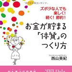 新刊ラジオ第1890回 「お金が貯まる「体質」のつくり方」