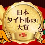 日本タイトルだけ大賞