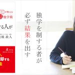 開成→東大文I→弁護士が教える超独学術 結局、ひとりで勉強する人が合格する