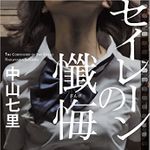 『セイレーンの懺悔』（小学館刊）