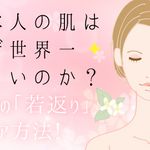 日本人の肌はなぜ世界一美しいのか