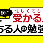 資格試験に「忙しくても受かる人」と「いつも落ちる人」の勉強法