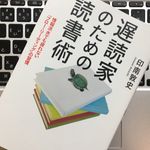 『遅読家のための読書術』