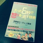 『アンガーマネジメント×怒らない体操 たった6秒で怒りを消す技術』（集英社刊）