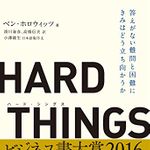 『ＨＡＲＤ　ＴＨＩＮＧＳ』ベン・ホロウィッツ著