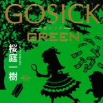 新刊ラジオ第1892回 「GOSICK GREEN」