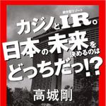『カジノとIR。日本の未来を決めるのはどっちだっ！？』（集英社刊）