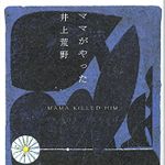 『ママがやった』井上荒野著