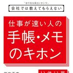 新刊ラジオ第1894回 「会社では教えてもらえない 仕事が速い人の手帳・メモのキホン」