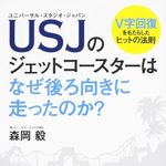 USJをV字回復に導いた森岡氏が退社へ　卓越した企画力の源泉とは？