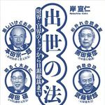 『出世の法則 財界・官界のトップから日銀総裁まで』岸宣仁著