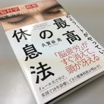 『世界のエリートがやっている最高の休息法』（ダイヤモンド社刊）