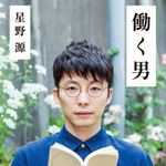 『働く男』（文藝春秋刊／文庫版）