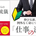 入社1年目からの仕事の流儀