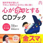 『脳科学者が選んだ やさしい気持ちになりたい時に聞く 心がホッとするCDブック』（アスコム刊）