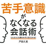 苦手意識がなくなる会話術~どんな人にも嫌われずに伝えられる!