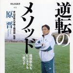 『逆転のメソッド――箱根駅伝もビジネスも一緒です』（祥伝社刊）