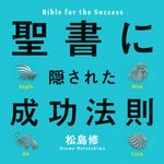 聖書に隠された成功法則