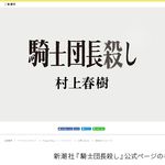 村上春樹　新作長編小説のタイトルを公開！