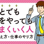 誰とでも何をやってもうまくいく人の考え方・仕事のやり方