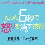 アンガーマネジメント×怒らない体操 たった6秒で怒りを消す技術